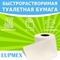 Туалетная бумага для биотуалетов Lupmex растворимая, артикул 79089