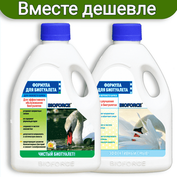 Жидкость для биотуалета Bioforce для нижнего бака 1л. и Bioforce для верхнего бака1л. (набор)